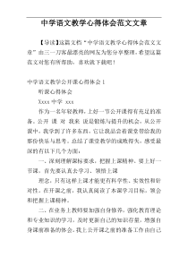 中学语文教学心得体会范文文章