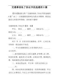 交通事故私了协议书优选通用8篇