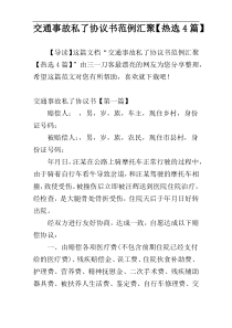 交通事故私了协议书范例汇聚【热选4篇】