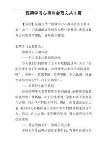 假期学习心得体会范文共3篇