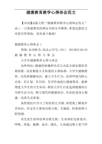 健康教育教学心得体会范文