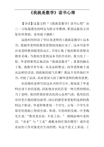 《我就是数学》读书心得