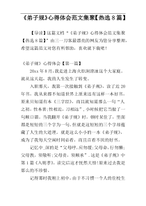 《弟子规》心得体会范文集聚【热选8篇】