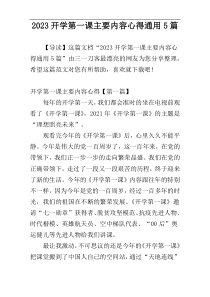 2023开学第一课主要内容心得通用5篇