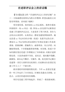 在述职评议会上的讲话稿