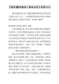 【通用】教师教育心得体会范文范例2023