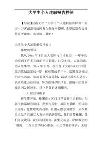 大学生个人述职报告样例