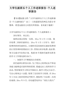 大学生副班长个人工作述职报告-个人述职报告