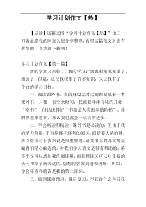 学习计划作文【热】