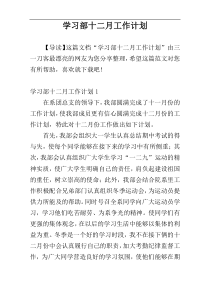 学习部十二月工作计划