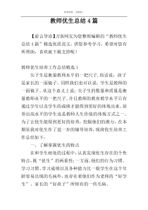 教师优生总结4篇