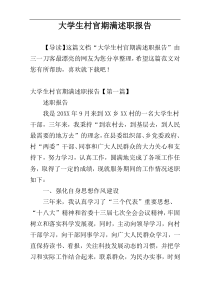 大学生村官期满述职报告