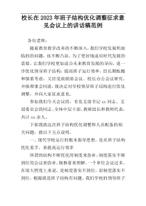 校长在2023年班子结构优化调整征求意见会议上的讲话稿范例