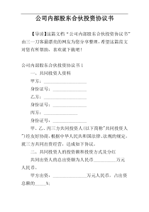 公司内部股东合伙投资协议书