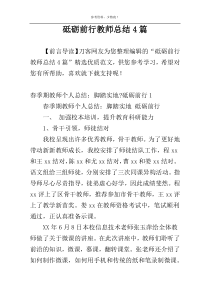 砥砺前行教师总结4篇