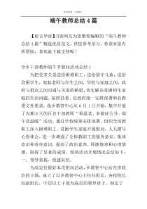 端午教师总结4篇