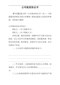 公司租房协议书