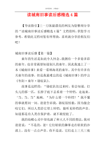 读城南旧事读后感精选4篇