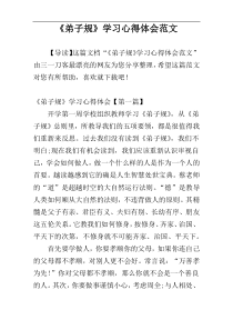 《弟子规》学习心得体会范文