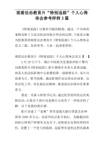 观看法治教育片“特别追踪”个人心得体会参考样例3篇