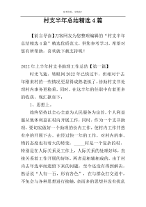 村支半年总结精选4篇