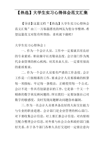 【热选】大学生实习心得体会范文汇集