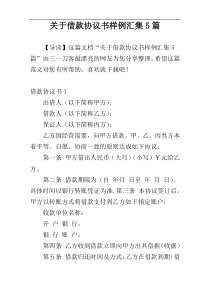 关于借款协议书样例汇集5篇