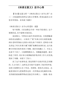 《林清玄散文》读书心得