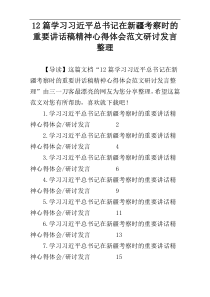 12篇学习习近平总书记在新疆考察时的重要讲话稿精神心得体会范文研讨发言整理