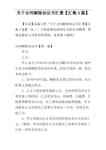 关于合同解除协议书汇聚【汇集4篇】