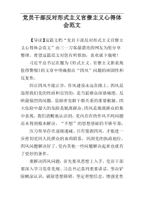 党员干部反对形式主义官僚主义心得体会范文