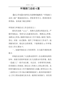 环境部门总结4篇