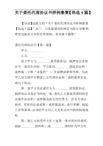 关于委托代理协议书样例集聚【热选4篇】