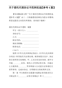 关于委托代理协议书范例优选【参考4篇】