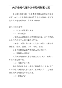 关于委托代理协议书范例集聚4篇