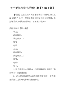 关于委托协议书样例汇聚【汇编4篇】