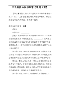 关于委托协议书集聚【通用5篇】