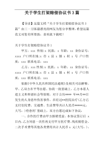 关于学生打架赔偿协议书3篇