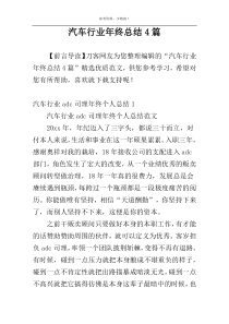 汽车行业年终总结4篇