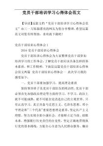 党员干部培训学习心得体会范文