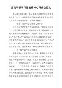 党员干部学习延安精神心得体会范文