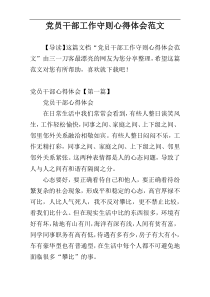 党员干部工作守则心得体会范文