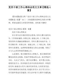 党员干部工作心得体会范文文章【精选4篇】