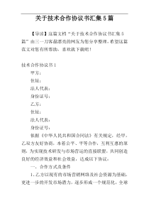 关于技术合作协议书汇集5篇