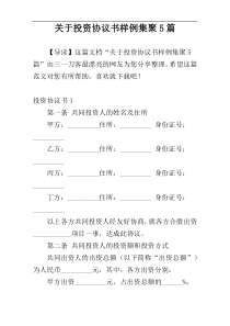 关于投资协议书样例集聚5篇