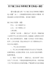 关于施工协议书样例汇聚【热选4篇】