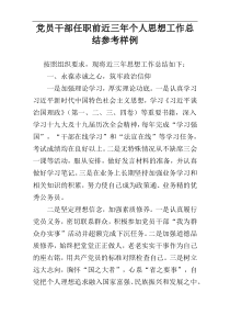 党员干部任职前近三年个人思想工作总结参考样例