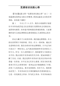 党课培训实践心得