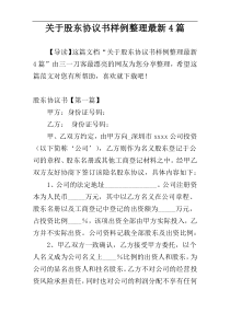 关于股东协议书样例整理最新4篇