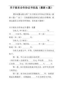 关于股东合作协议书优选（最新4篇）